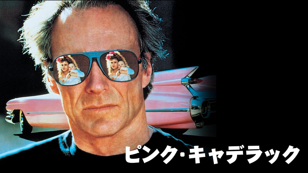 ピンク・キャデラック(洋画 / 1989) - 動画配信 | U-NEXT 31日間無料