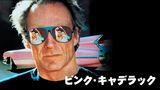 ピンク・キャデラック