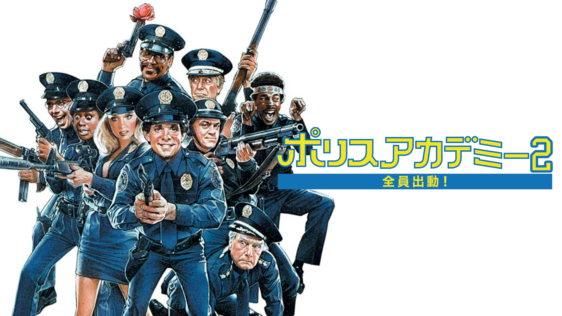 ポリスアカデミー２　全員出動！ - サムネイル