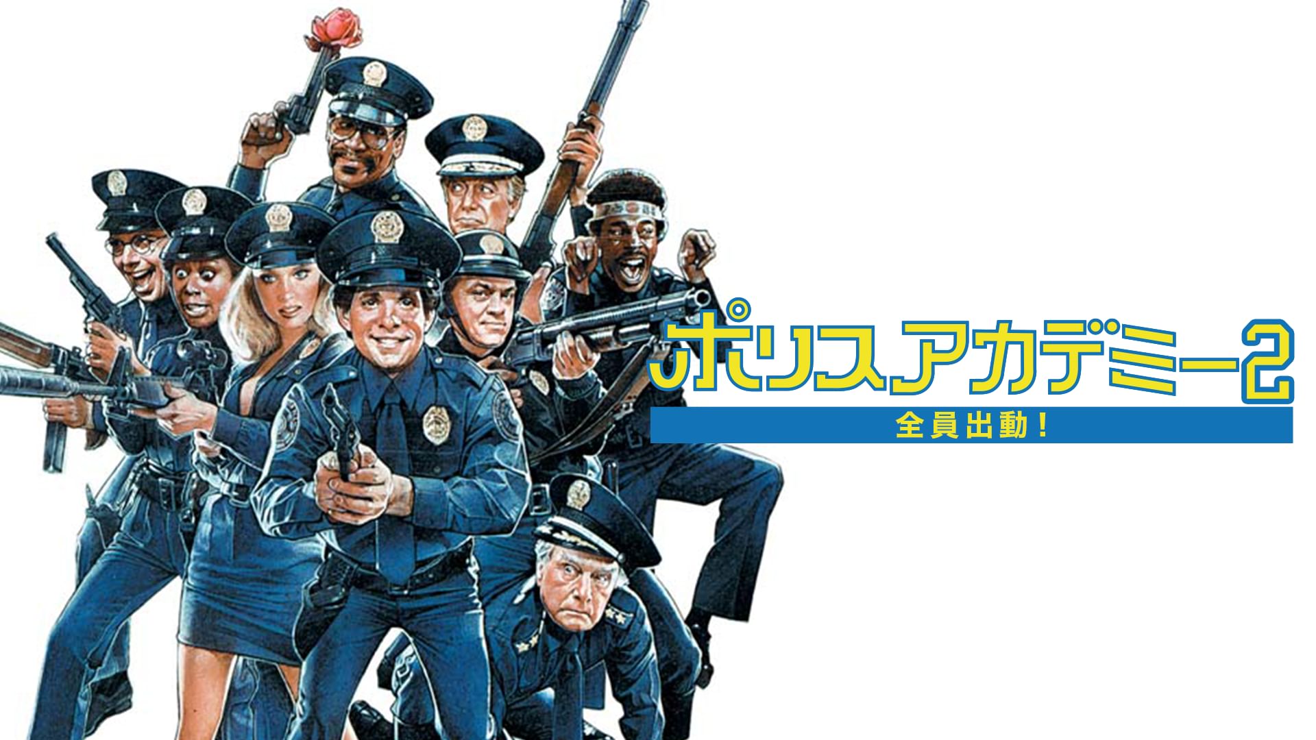 ポリス・アカデミー2 全員出動!