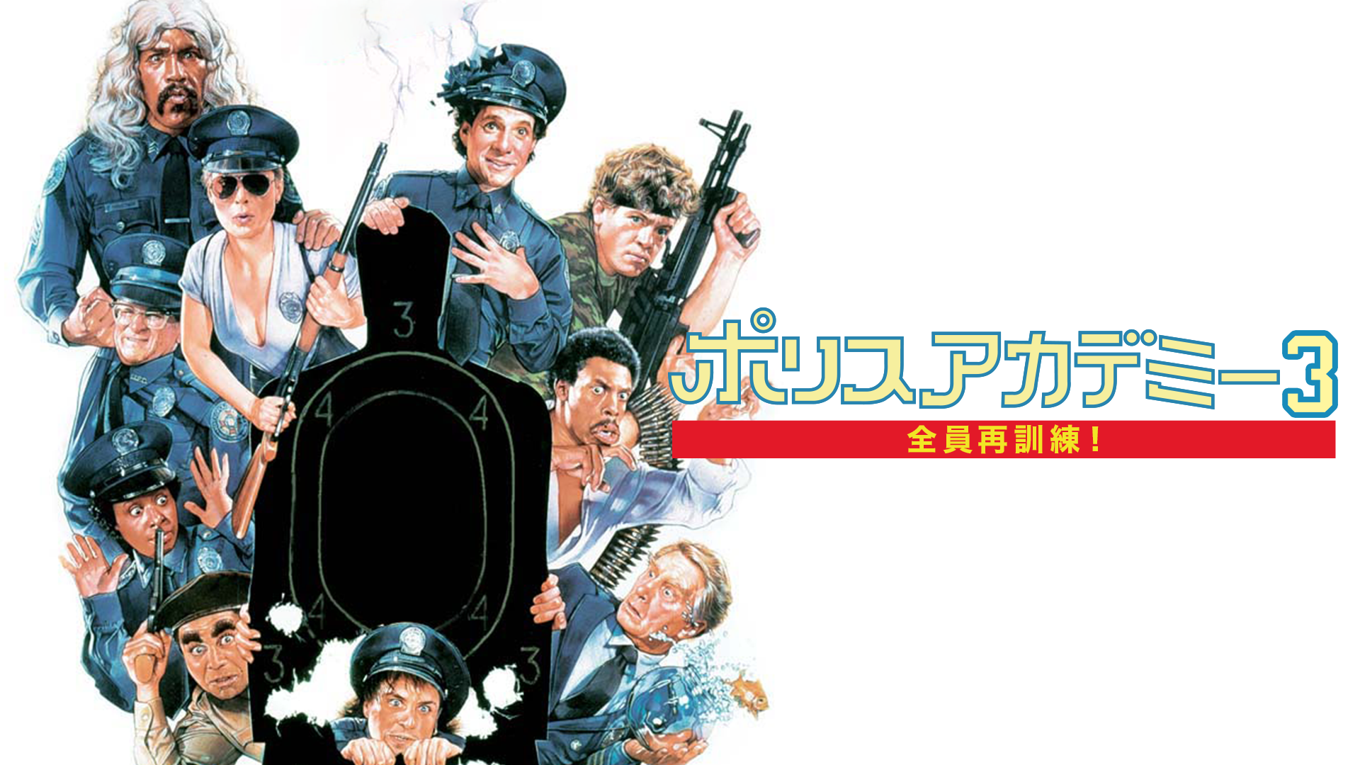 ポリスアカデミー３　全員再訓練！ - サムネイル