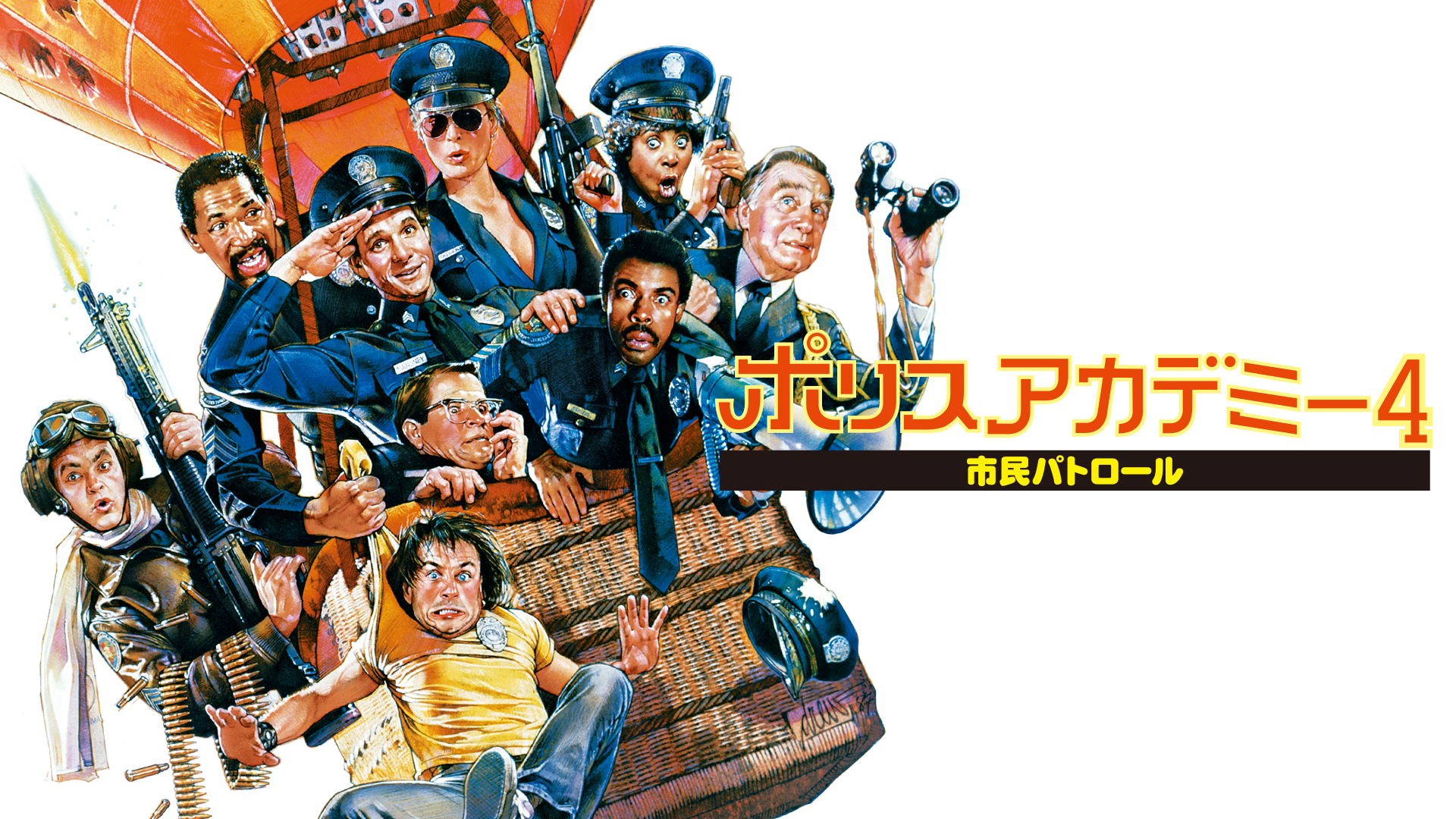 ポリスアカデミー４　市民パトロール - サムネイル