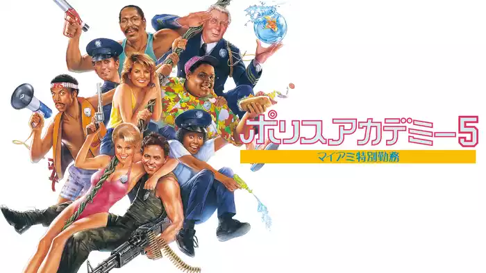 ポリスアカデミー５　マイアミ特別勤務
