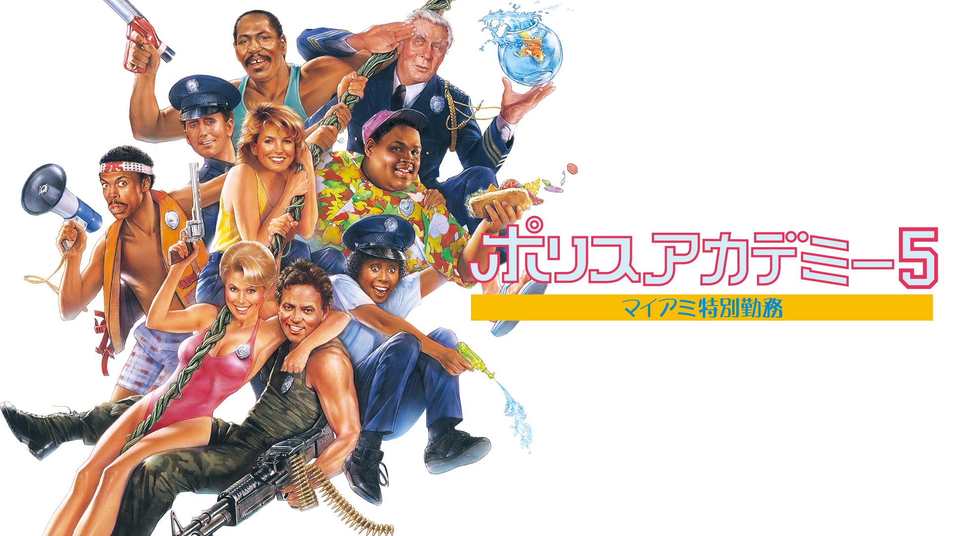 ポリスアカデミー５　マイアミ特別勤務 - サムネイル