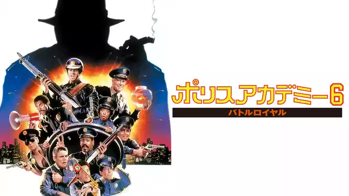 ポリスアカデミー６　バトルロイヤル