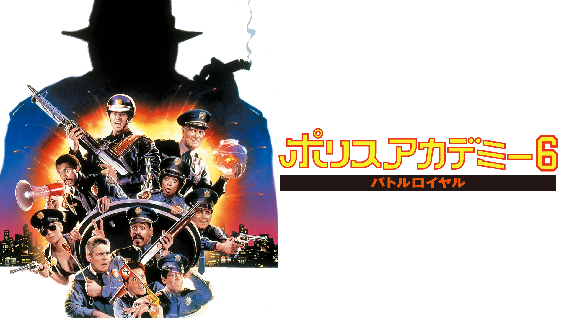 ポリスアカデミー６　バトルロイヤル - サムネイル