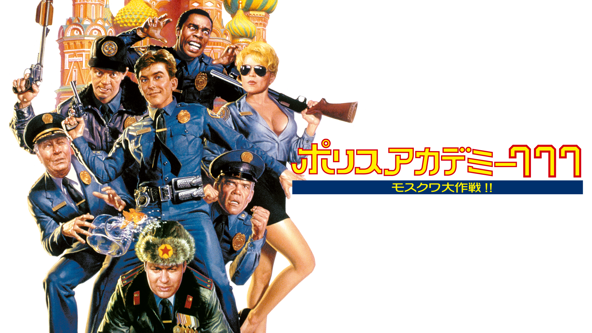ポリスアカデミー７７７　モスクワ大作戦!! - サムネイル
