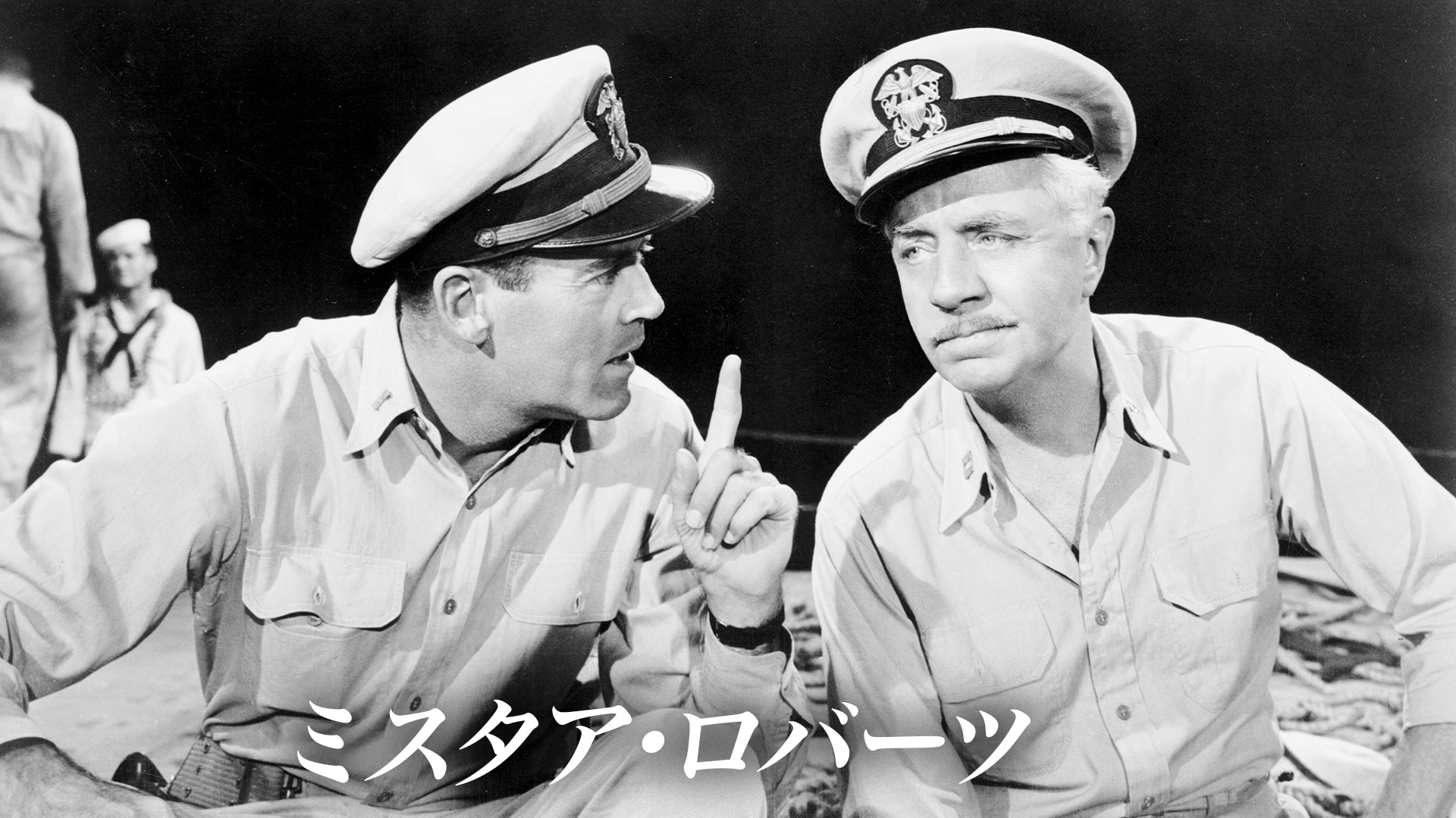 ミスタア・ロバーツ - サムネイル