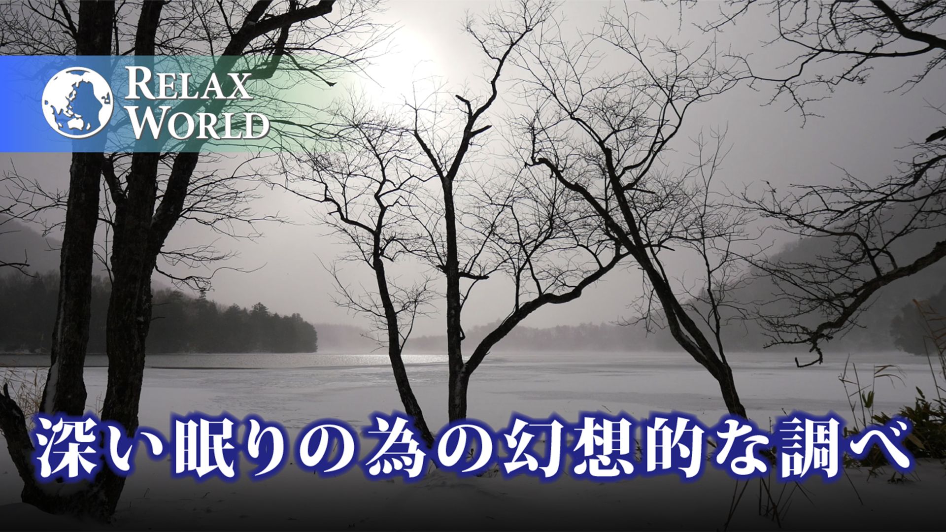 深い眠りの為の幻想的な調べ【RELAX WORLD】