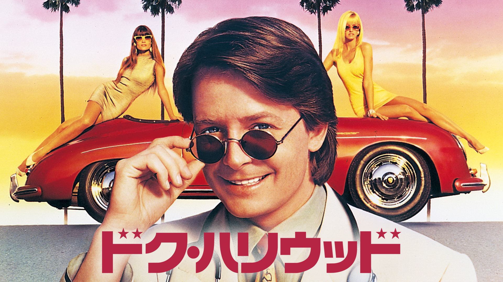 ドク・ハリウッド - サムネイル