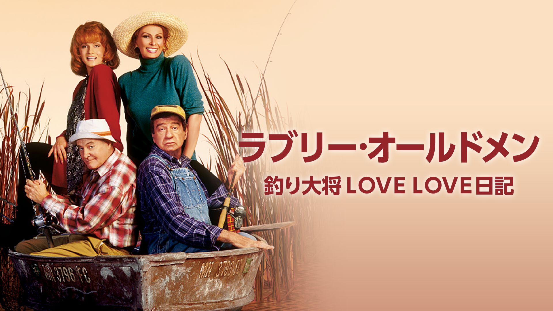 洋画映画ポスター ラブリーオールドメン釣り大将LOVE LOVE日記-