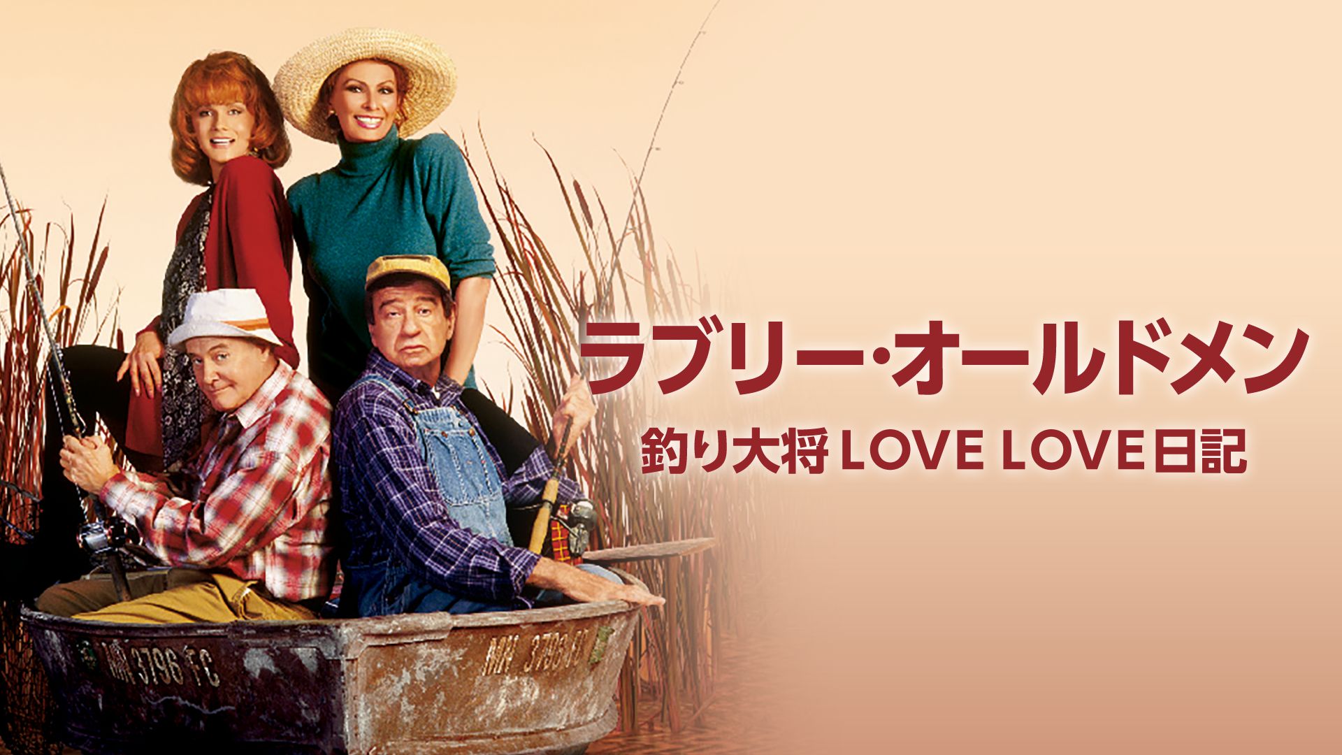 ラブリー・オールドメン/釣り大将LOVE LOVE日記