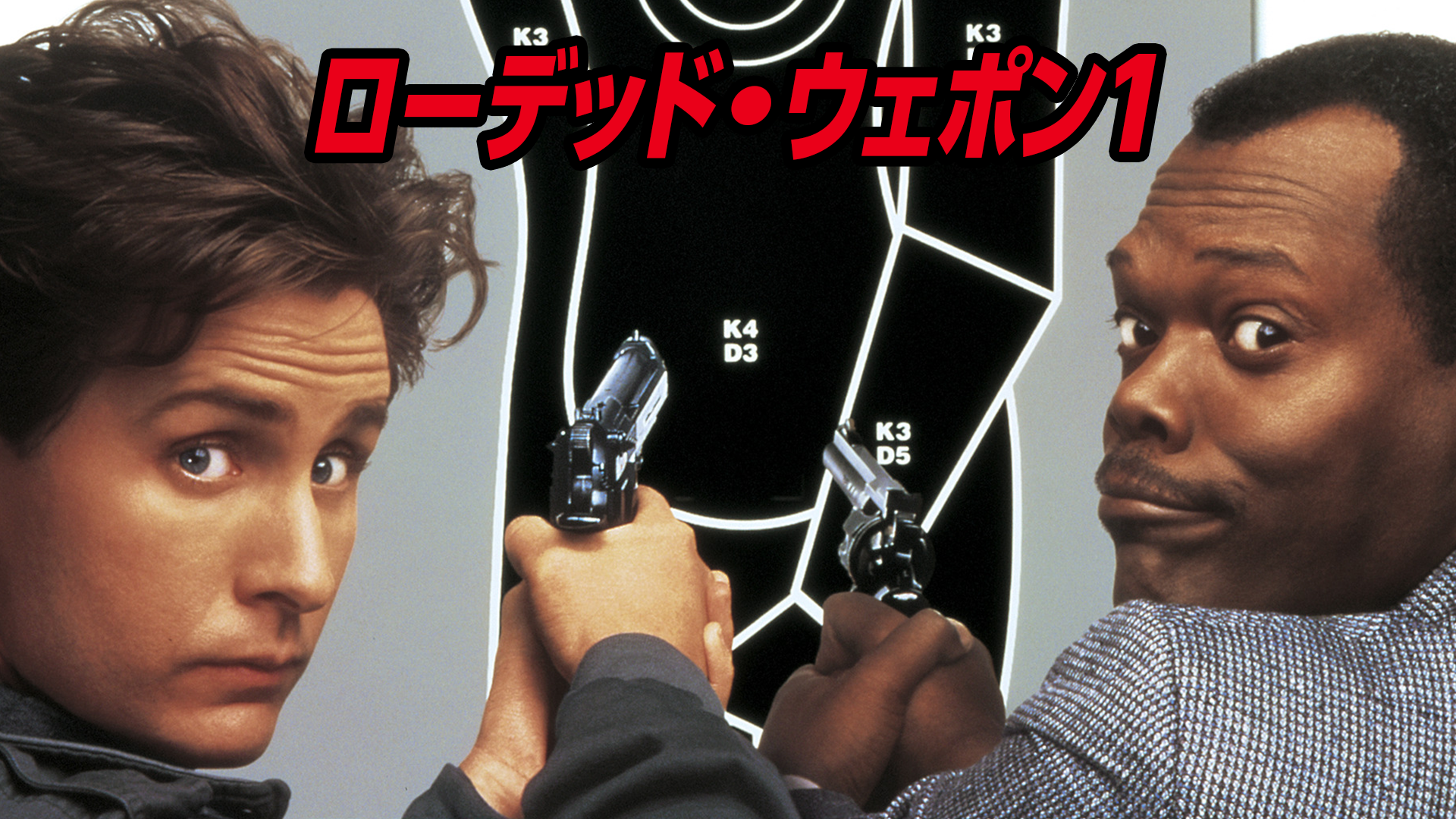 ローデッド・ウェポン１ - サムネイル