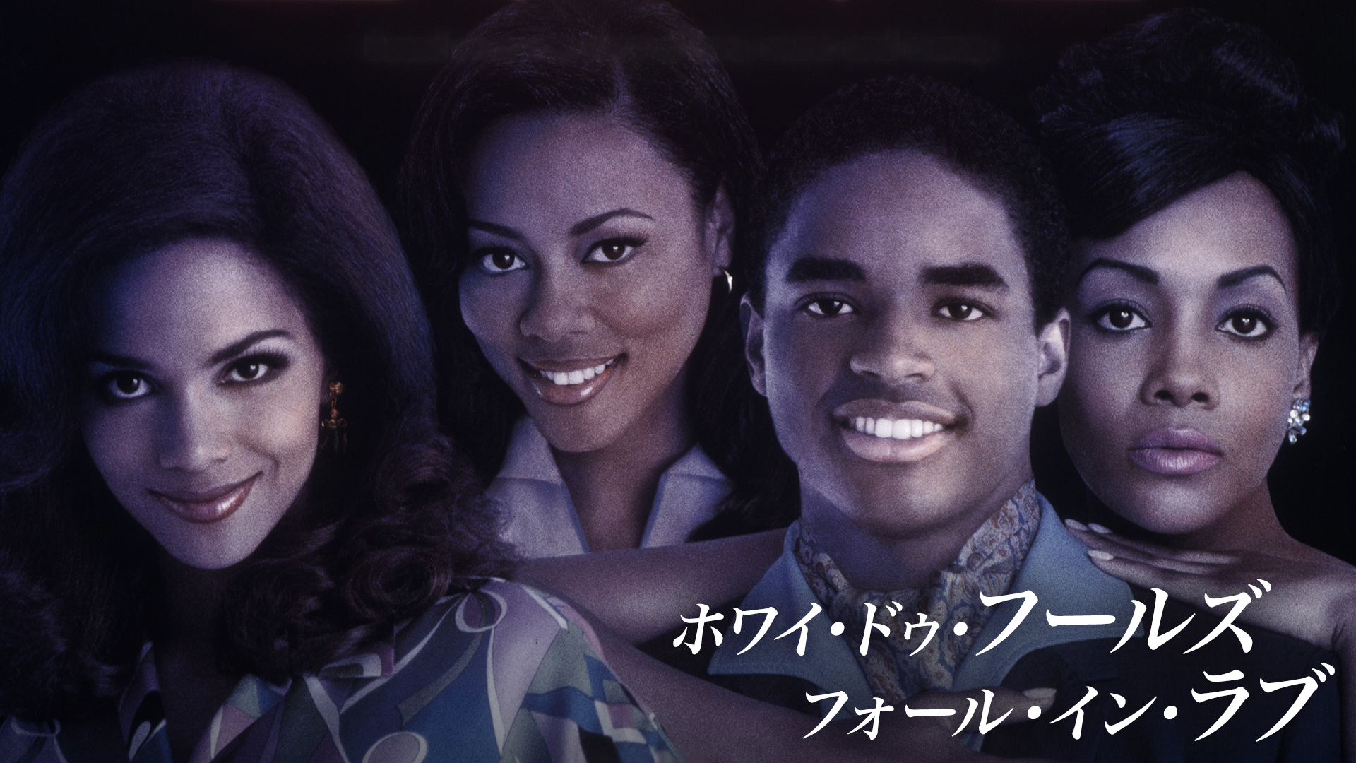 ホワイ・ドゥ・フールズ・フォール・イン・ラブ - サムネイル