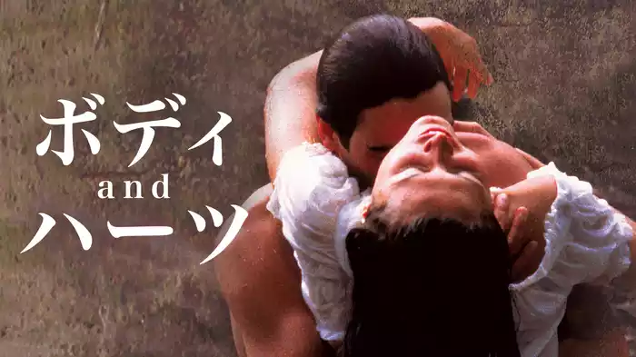 ボディａｎｄハーツ