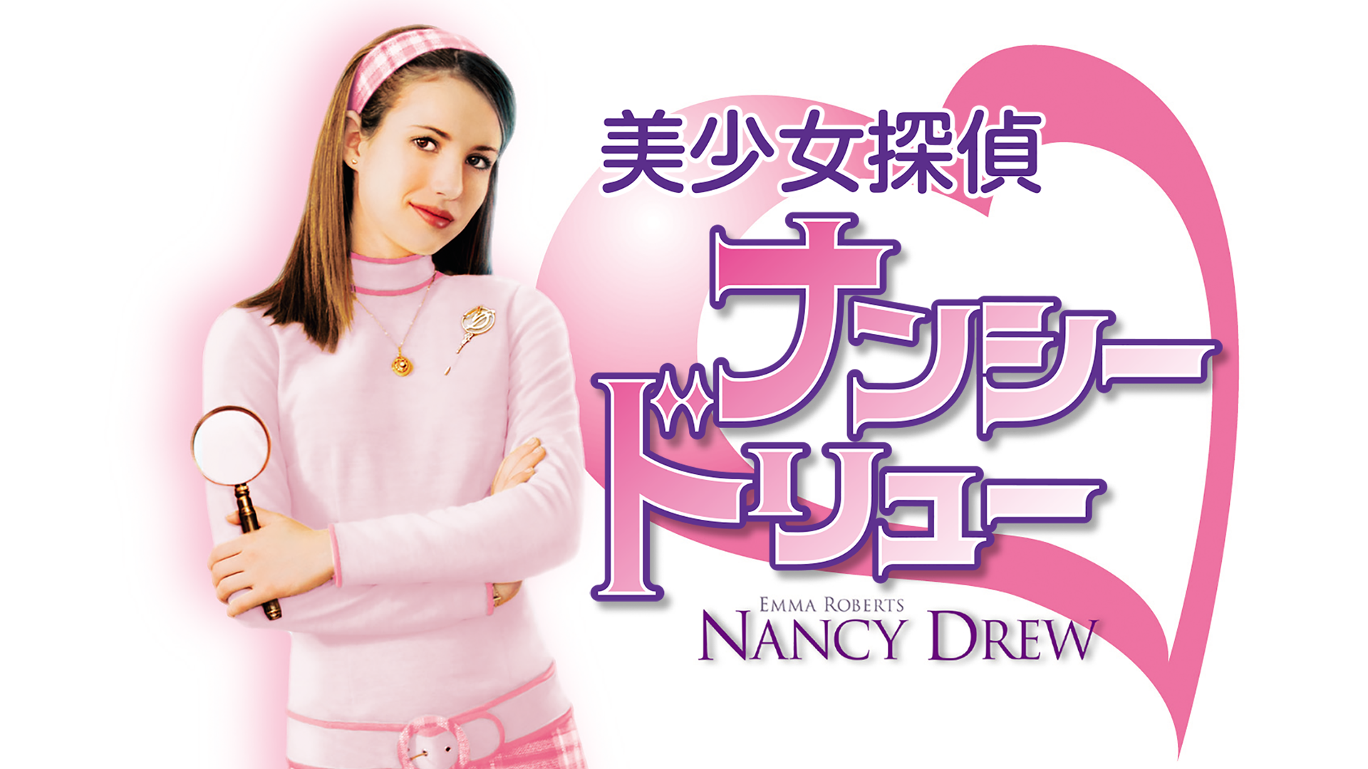 美少女探偵ナンシー・ドリュー - サムネイル
