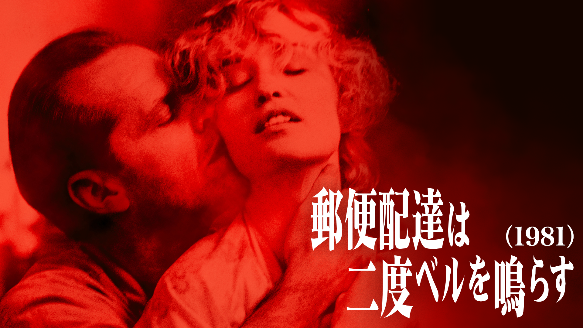 郵便配達は二度ベルを鳴らす（1981） - サムネイル