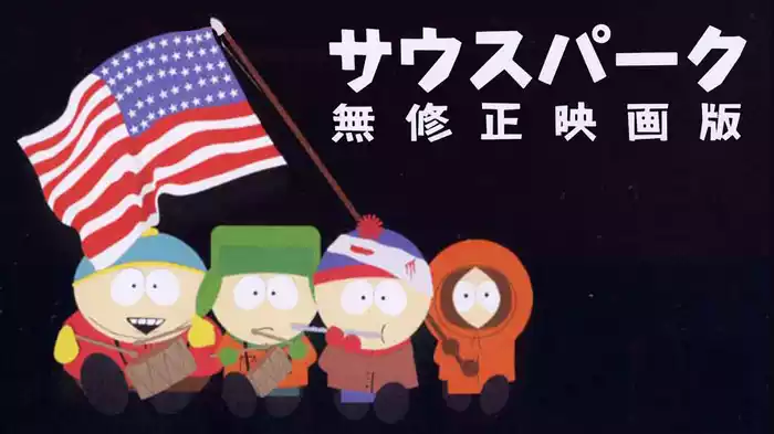 サウスパーク／無修正映画版