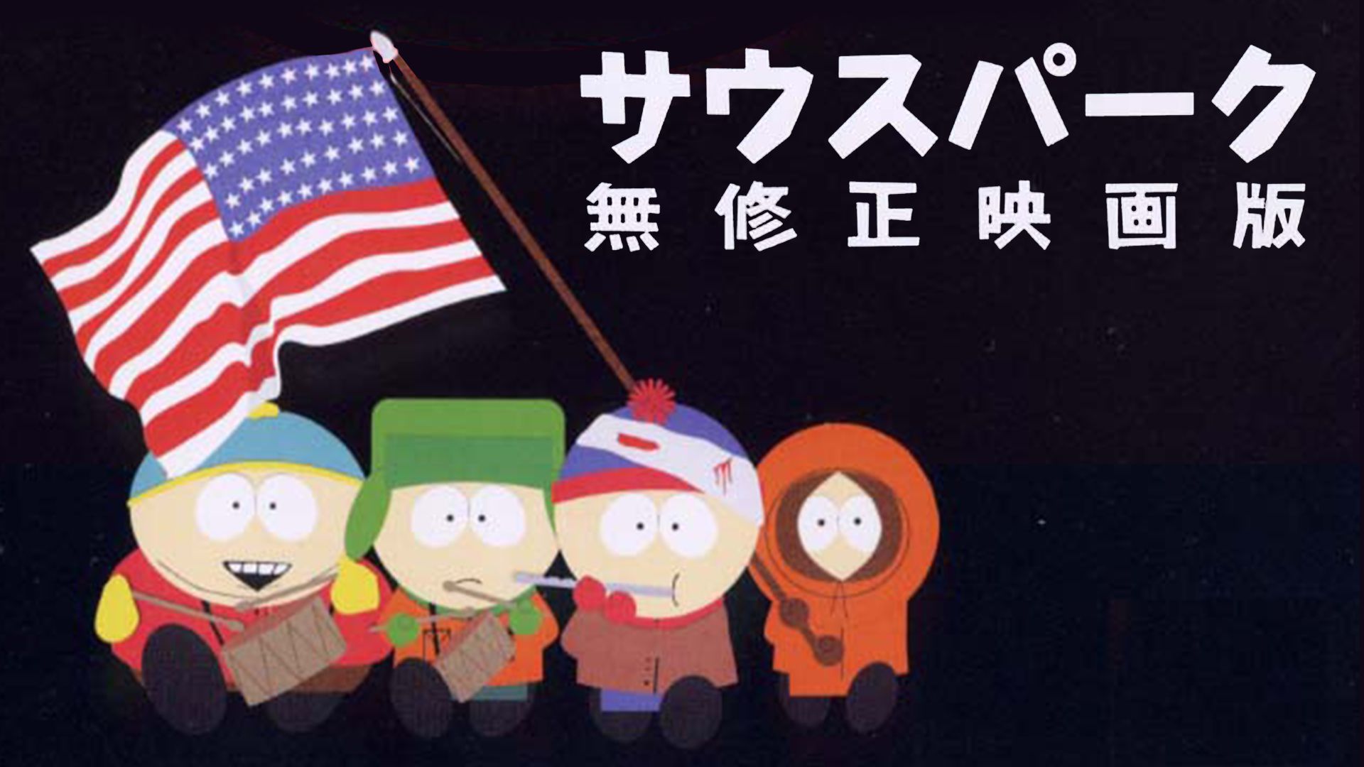 サウスパーク 無修正映画版
