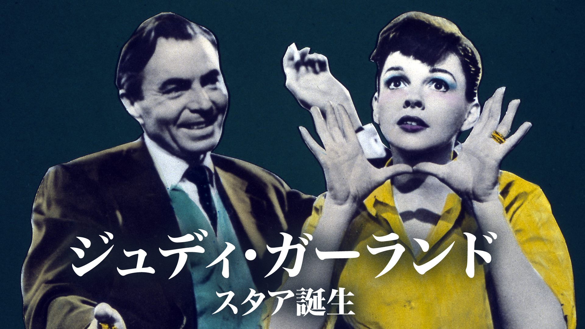 ジュディ・ガーランド／スタア誕生(洋画 / 1954) - 動画配信 | U-NEXT