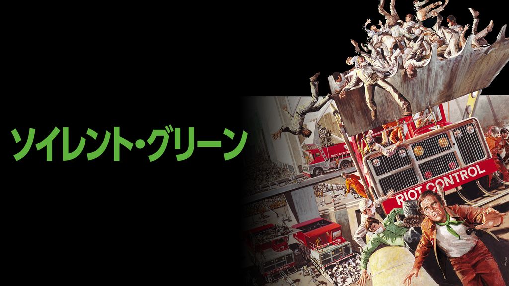 ソイレント・グリーン 特別版('73米)チャールスㇳヘストン Amazon.co.jp: ソイレント・グリーン 特別版 [DVD