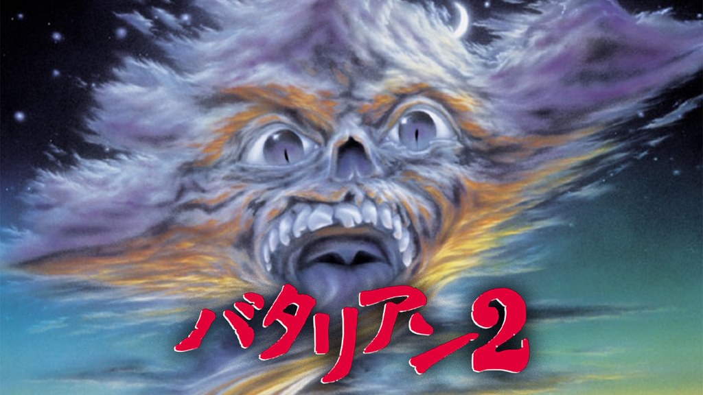 バタリアン2(洋画 / 1987) - 動画配信 | U-NEXT 31日間無料トライアル