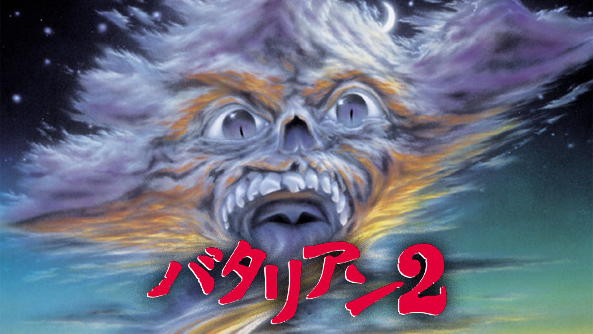 バタリアン２ - サムネイル