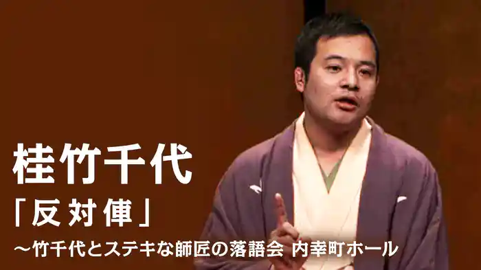 桂竹千代「反対俥」～竹千代とステキな師匠の落語会　内幸町ホール