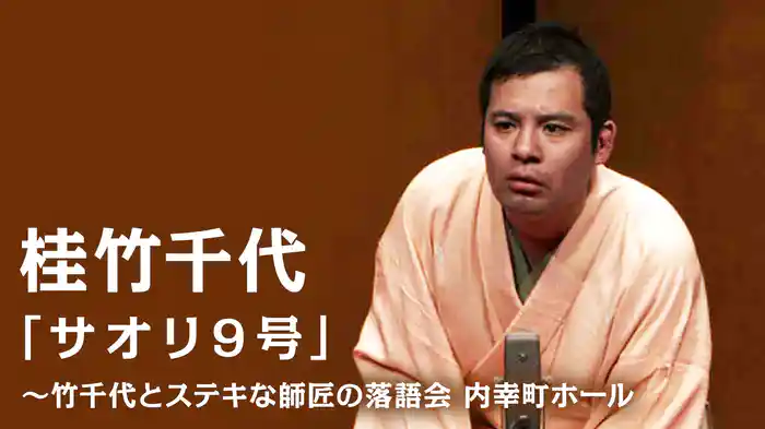桂竹千代「サオリ9号」～竹千代とステキな師匠の落語会　内幸町ホール