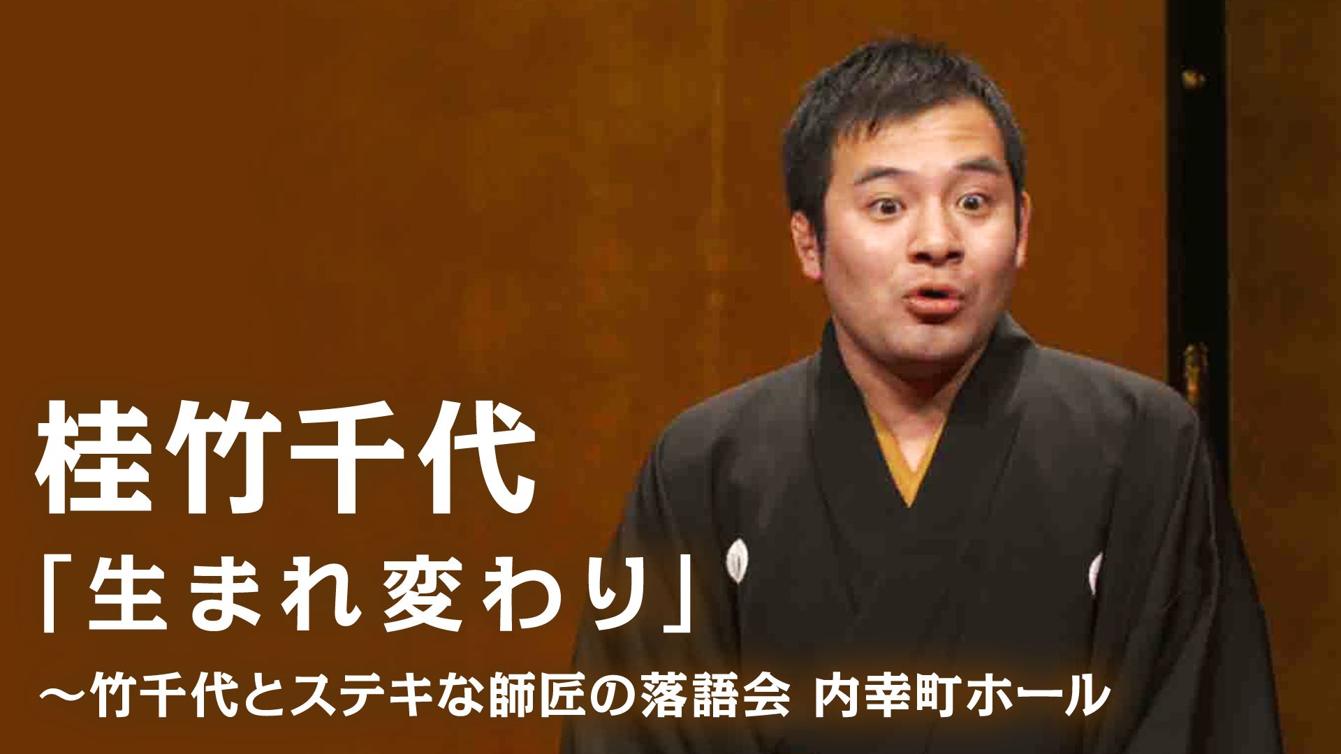 桂竹千代「生まれ変わり」