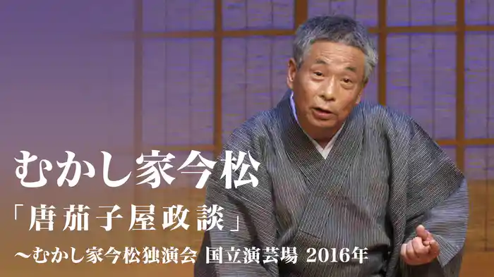 むかし家今松「鮑のし」「夏の医者」～むかし家今松独演会　国立演芸場　2016年