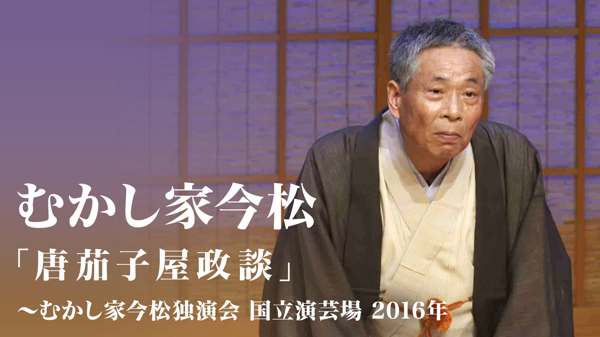 むかし家今松 唐茄子屋政談 むかし家今松独演会 国立演芸場 16年 バラエティ Pex 動画検索 無料体験で今見られるドラマ 映画の作品タイトル検索