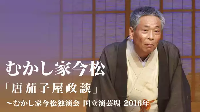 むかし家今松「唐茄子屋政談」～むかし家今松独演会　国立演芸場　2016年