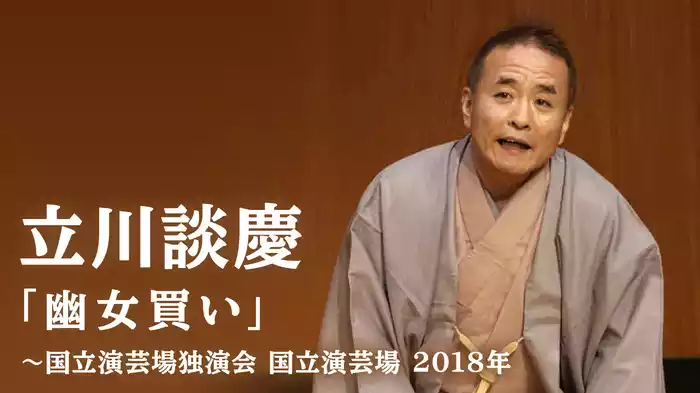 立川談慶「幽女買い」～国立演芸場独演会　　国立演芸場 2018年