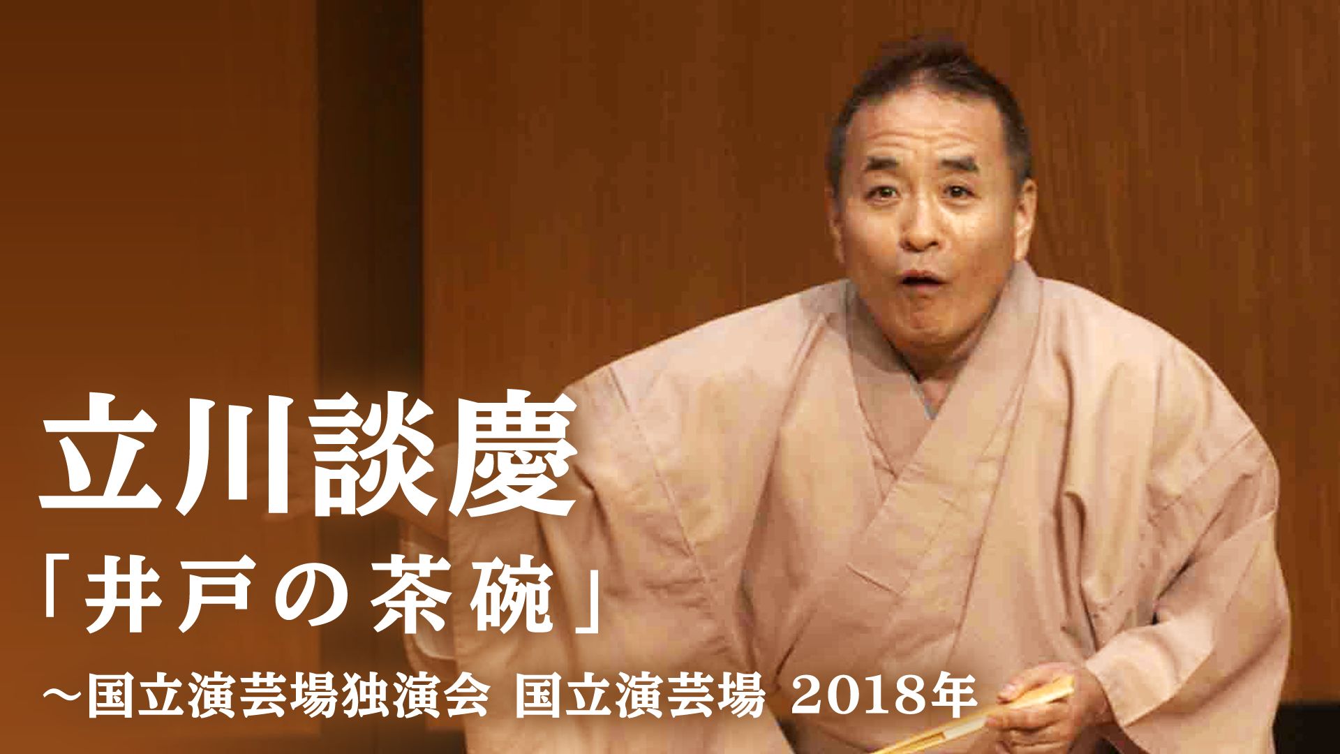 立川談慶「井戸の茶碗」