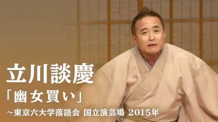 立川談慶「幽女買い」～東京六大学落語会　国立演芸場　2015年
