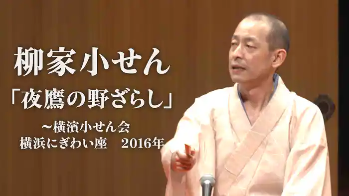 柳家小せん「夜鷹の野ざらし」～横濱小せん会　横浜にぎわい座　2016年