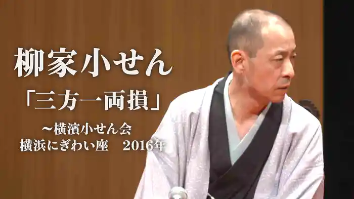 柳家小せん「三方一両損」～横濱小せん会　横浜にぎわい座　2016年