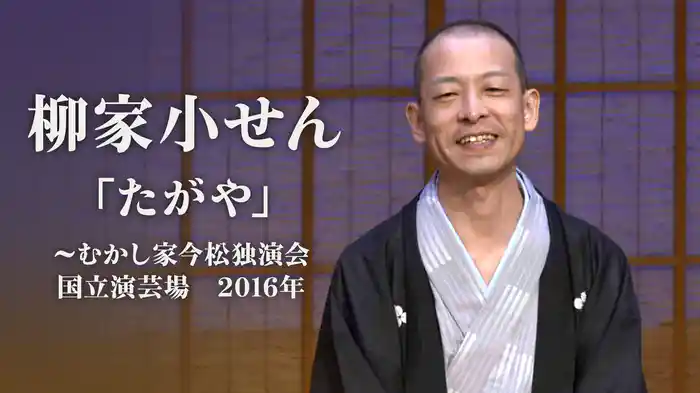 柳家小せん「たがや」～むかし家今松独演会　国立演芸場　2016年