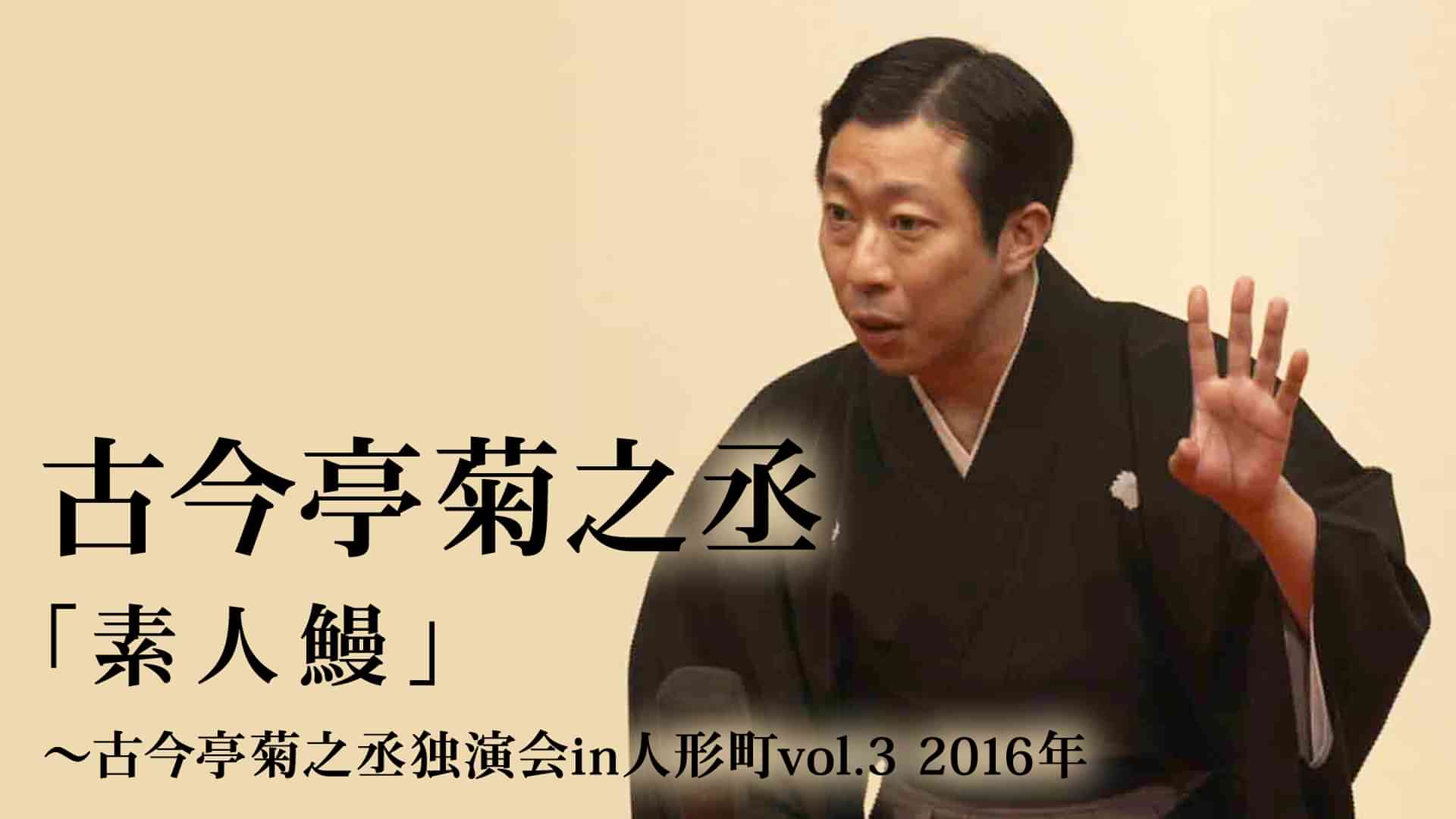 古今亭菊之丞「素人鰻」～古今亭菊之丞独演会in人形町vol.３　2016年