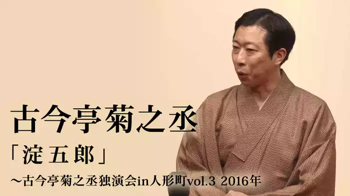 古今亭菊之丞「淀五郎」～古今亭菊之丞独演会in人形町vol.３　2016年