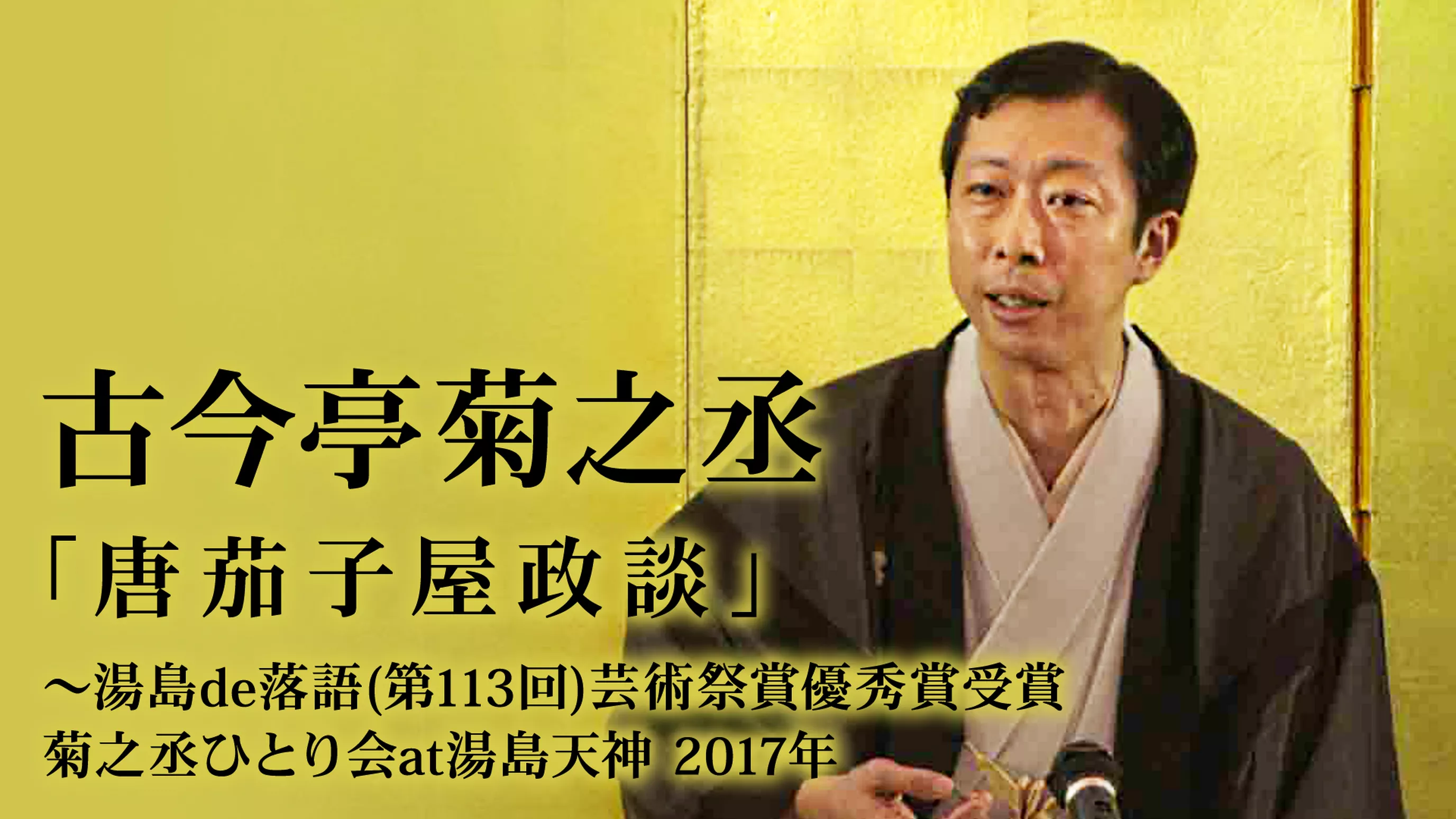 古今亭菊之丞「唐茄子屋政談」～湯島de落語(第113回)芸術祭賞優秀賞受賞菊之丞ひとり会at湯島天神　2017年