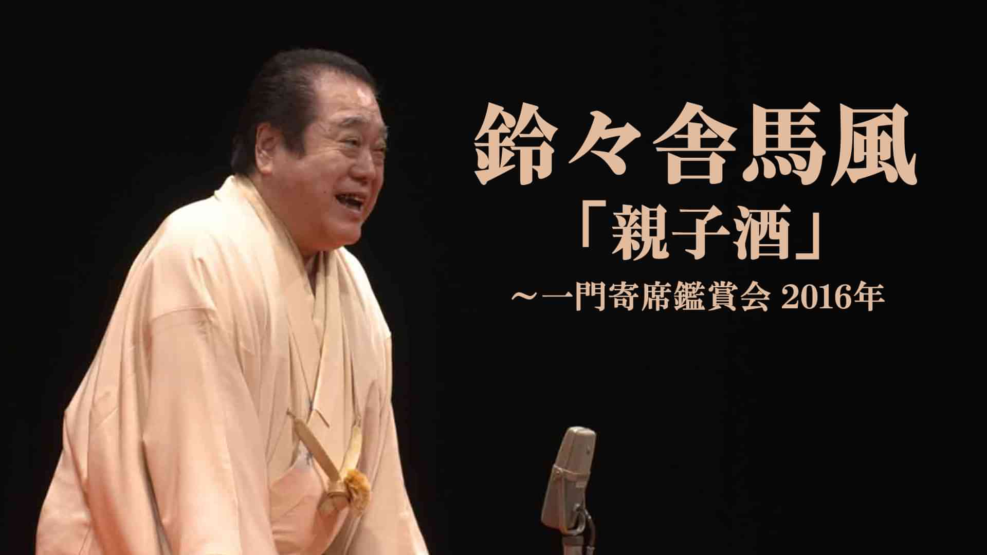 鈴々舎馬風「親子酒」～一門寄席鑑賞会　2016年