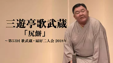 三遊亭歌武蔵「尻餅」～第53回　歌武蔵・扇好二人会　2018年