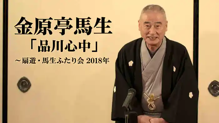 金原亭馬生「品川心中」～扇遊・馬生ふたり会　2018年