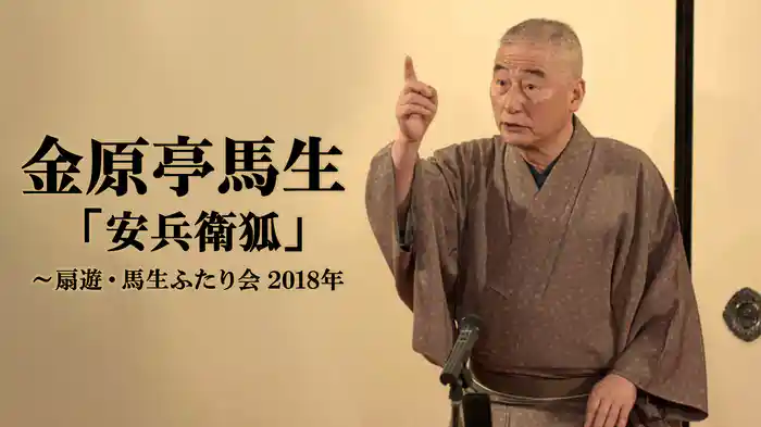 金原亭馬生「安兵衛狐」～扇遊・馬生ふたり会　2018年
