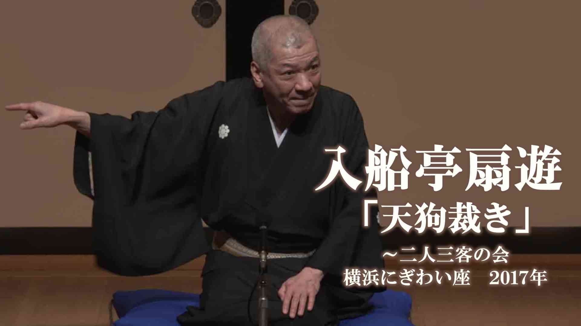 入船亭扇遊「天狗裁き」～二人三客の会　横浜にぎわい座　2017年