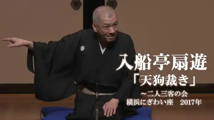 入船亭扇遊「天狗裁き」~二人三客の会 横浜にぎわい座 2017年