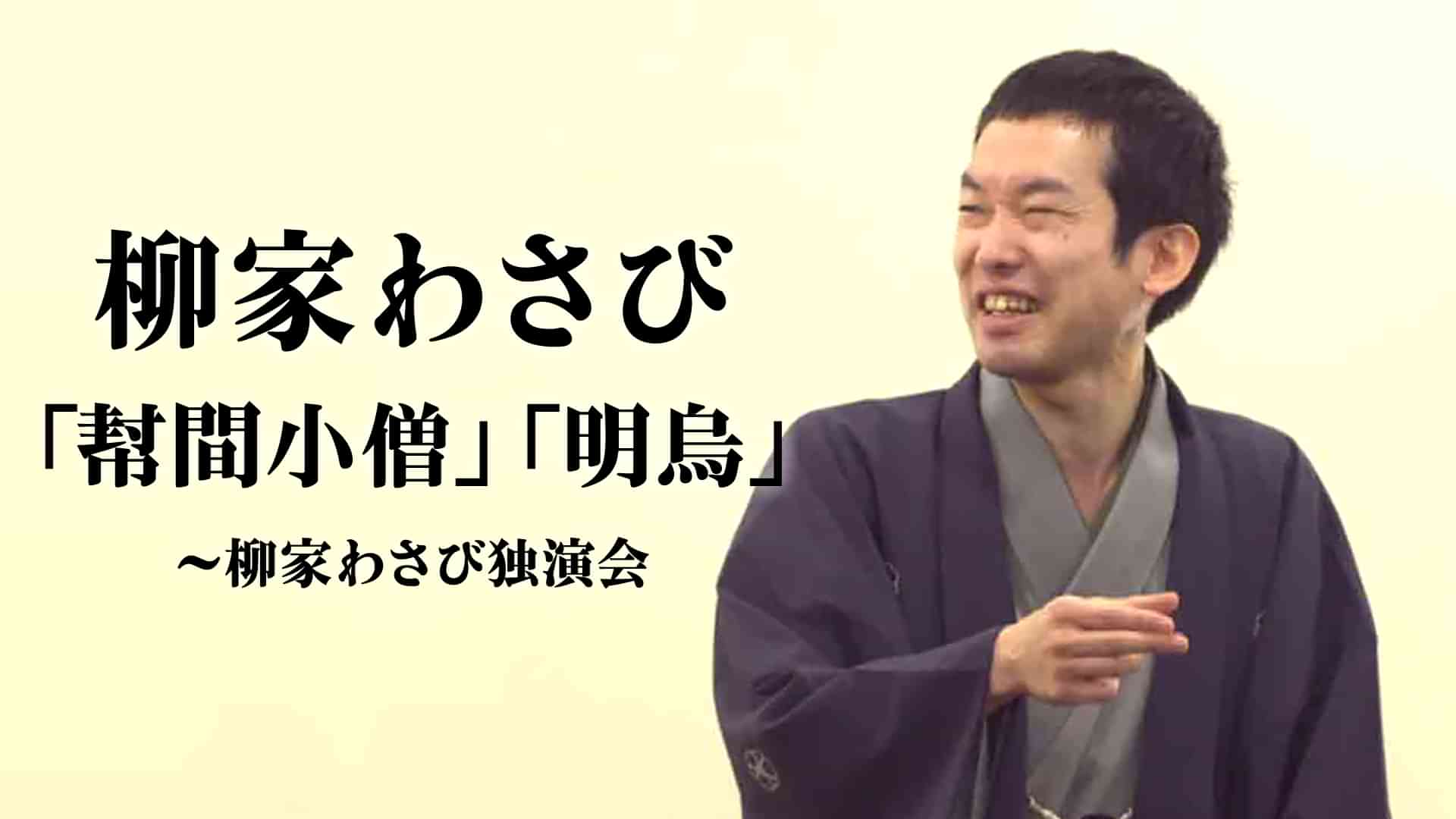 柳家わさび「幇間小僧」「明烏」～柳家わさび独演会