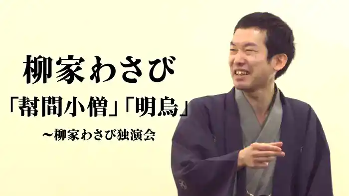 柳家わさび「幇間小僧」「明烏」~柳家わさび独演会